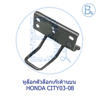 **อะไหล่แท้** หูล็อกเก๊ะเก็บของด้านบน HONDA CITY03-08 GD,ZX