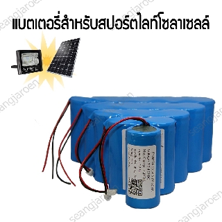 แบตเตอรี่สำหรับสปอร์ตไลท์โซล่าเซลล์ ถ่านชาร์จ 32650 3.2V 6.5A/13A/19.5A/26A/32.5A/39A