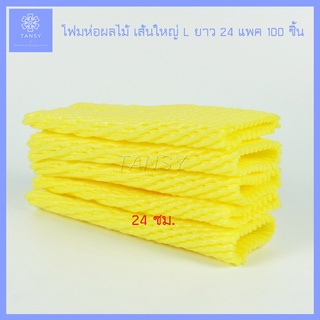 โฟมห่อผลไม้ สีเหลือง เส้นใหญ่ L ยาว 24ซม. (แพค 100ชิ้น)