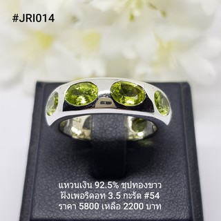 JRI014 : แหวนเงินแท้ 925 ฝัง Peridot