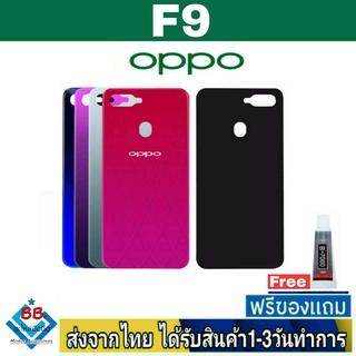 ฝาหลัง OPPO F9 พร้อมกาว อะไหล่มือถือ ชุดบอดี้ OPPO รุ่น F9