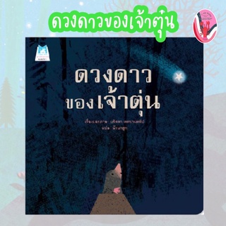 ✨ลดพิเศษ✨ดวงดาวของเจ้าตุ่น (ปกอ่อน) อายุ 4-6 ปี