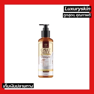 [แชมพูเคราตินนมแพะ] แชมพูแพะ Goat Milk Shampoo หอมมาก ผมนุ่มลื่น ขนาด 100 ml.