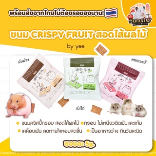 [Hi Hamster]ขนมแฮมเตอร์ crispy fruit สอดไส้ผลไม้ by yee  กรอบ อร่อย