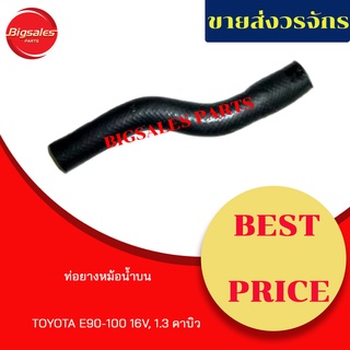 ท่อยางหม้อน้ำบน-ล่าง TOYOTA EE90-100 16V, 1.3 คาบิว ชุดท่อยางหม้อน้ำ ท่อบน ท่อล่าง