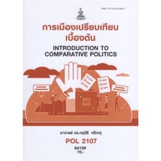 ตำราเรียนราม POL 2107 รหัส 64109 การเมืองเปรียบเทียบเบื้องต้น อ. ดร. กฤติธี ศรีเกตุ ใหม่กันยายน 2564