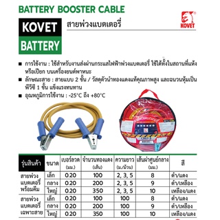 สายพ่วงแบตเตอรี่ KOVET พร้อมคีมเล็ก อย่างดี ทนทาน