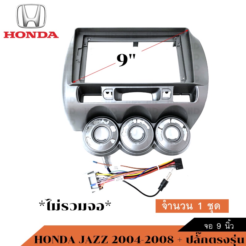 caraudio2560 หน้ากากวิทยุHONDA JAZZ CITY ปี2004-2008 ใช้สำหรับขนาดหน้าจอ 9 นิ้วพร้อมปลั๊กต่อตรงรุ่น