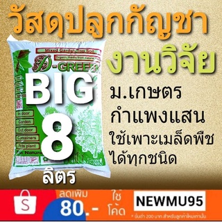 วัสดุปลูกกัญชาหรือใช้เพาะเมล็ดแทนพีทมอส(1กระสอบ)งานวิจัย ม.เกษตร กำแพงแสน