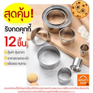 🔥ส่งฟรี🔥 ชุดพิมพ์กดคุกกี้สเตนเลสแท้ 12 ชิ้นพร้อมกล่องเก็บ ชุดแม่พิมพ์กดคุกกี้ ที่กดคุกกี้สแตนเลส ชุดกดคุกกี้ [285 ]