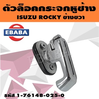 ตัวล็อค ตัวล็อคกระจกหูช้าง สำหรับ ISUZU ROCKY รหัส 1-76148-025-0