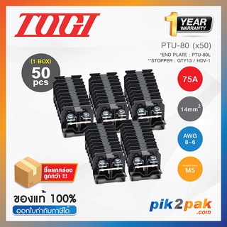 PTU-80 (50 pcs) : เทอมินอลบล็อค (50ตัว) 75A / 17mm² (UL 68A) AWG6 (Screw) With Spring M5 - Togi - Terminal Block