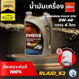 น้ำมันเครื่องสังเคราะห์แท้ 100% ENEOS เอเนออส PREMIUM FULLY SYN 5W-40 เครื่องยนต์เบนซิน บรรจุ 4 ลิตร