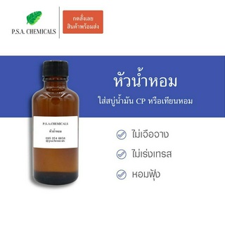 หัวน้ำหอมสำหรับทำสบู่ CP (Cold Process) และเทียนหอม ไม่เจือจาง ไม่เร่งเทรส หอมฟุ้ง ขนาด 50 g / 100 g