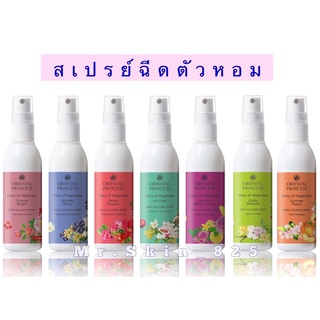 พร้อมส่ง !! พร้อมส่ง✅สเปรย์ฉีดตัวหอม Oriental Princess Story of Happinesst Body cologne Spray