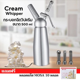 กระบอกวิปครีม 0.5 ลิตร แถมฟรีแก๊ส (MOSA 1กล่อง) FREE (แถมฟรี หัวบีบสเเตนเลสเพิ่ม 1ชุด)