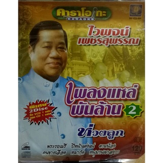 ซีดีและวีซีดี ไวพจน์  เพชรสุพรรณ ชุด เพลงแหล่พันล้าน 2 (พิเศษ cd1 แถม vcd 1)