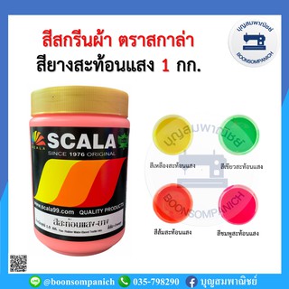 สีสกรีน สียางสะท้อนแสง ตรา scala  ขนาด 1กก. สีสกรีนผ้า สีสกรีนเสื้อ สีสกรีนกางเกง สีเพ้นท์ผ้า ราคาถูก