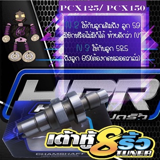 แคมแต่ง แคมเต้าหู้8ริ้ว แคมเต้าหู้แปดริ้ว แคมแต่ง PCX125/PCX150 แถมสติ๊กเกอร์