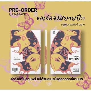 Lunaspace : ขอเธอจงสยายปีก โดย ชมรมวรรณศิลป์ จุฬาฯ (พร้อมส่ง)