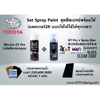 TOYOTA ชุดสีสเปรย์พร้อมใช้ GT Pro X Spray Max (แบบใช้ได้ทุกเวลา)