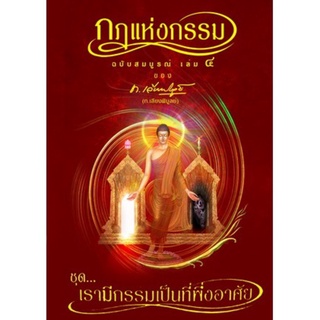 หนังสือ กฎแห่งกรรม ฉบับสมบูรณ์ เล่ม 4 ชุด เรามีกรรมเป็นที่พึ่งอาศัย