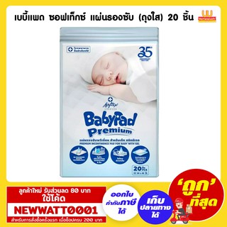 เบบี้แพด ซอฟเท็กซ์ แผ่นรองซับ (ถุงใส) 20 ชิ้น