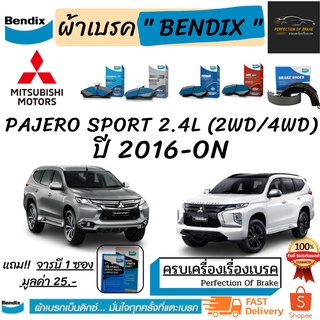 ผ้าเบรคหน้า-หลัง Bendix Mitsubishi Pajero Sport (2.4L)  มิตซูบิชิ ปาเจโร่ สปอร์ต  (2.4L) 2WD/4WD ปี 2016-ON