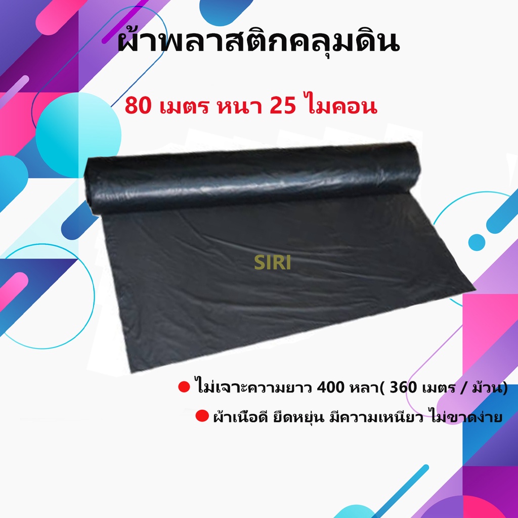 *** ผ้าคลุมดิน / ผ้าคลุมร่องดิน กว้าง 80 เมตร ไม่เจาะ x 400 หลา(360เมตร) หนา 25 ไมคอน มรกต*** เก็บเง