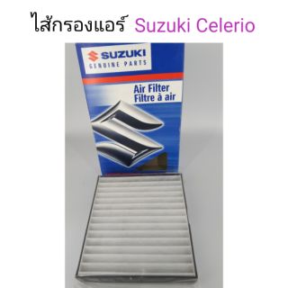 ไส้กรองแอร์ Suzuki Celerio