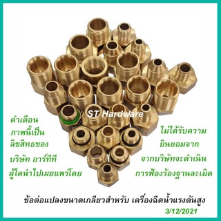 อะแด๊ปเตอร์แปลงเกลียว ข้อต่อแปลงขนาดเกลียว ข้อต่อเปลี่ยนขนาดเกลียว สำหรับเชื่อมต่อ ข้อเพิ่ม ข้อลดอุปกรณ์เครื่องฉีดน้ำแรง