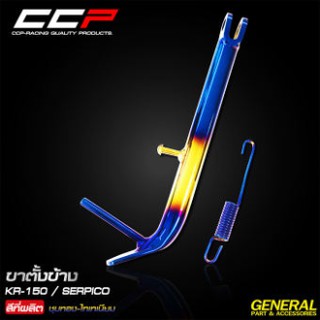 ขาตั้งข้างเดิมเกรด A CCP สำหรับรถรุ่น KR-150 / SERPICO / VICTER ชุบทอง-ไทเทเนียม