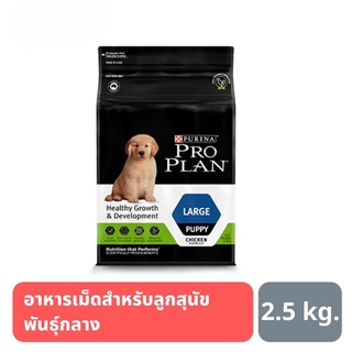 ส่งฟรี PRO PLAN PUPPY LARGE โปรแพลน อาหารสุนัข สูตรลูกสุนัขพันธุ์ใหญ่ 2.5 kg