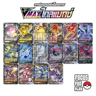 [Pokemon] V Single Card ชุด Vmax ไคลแมกซ์ RR,RRR การ์ดโปเกม่อน ภาษาไทย แบบแยกใบ ของแท้