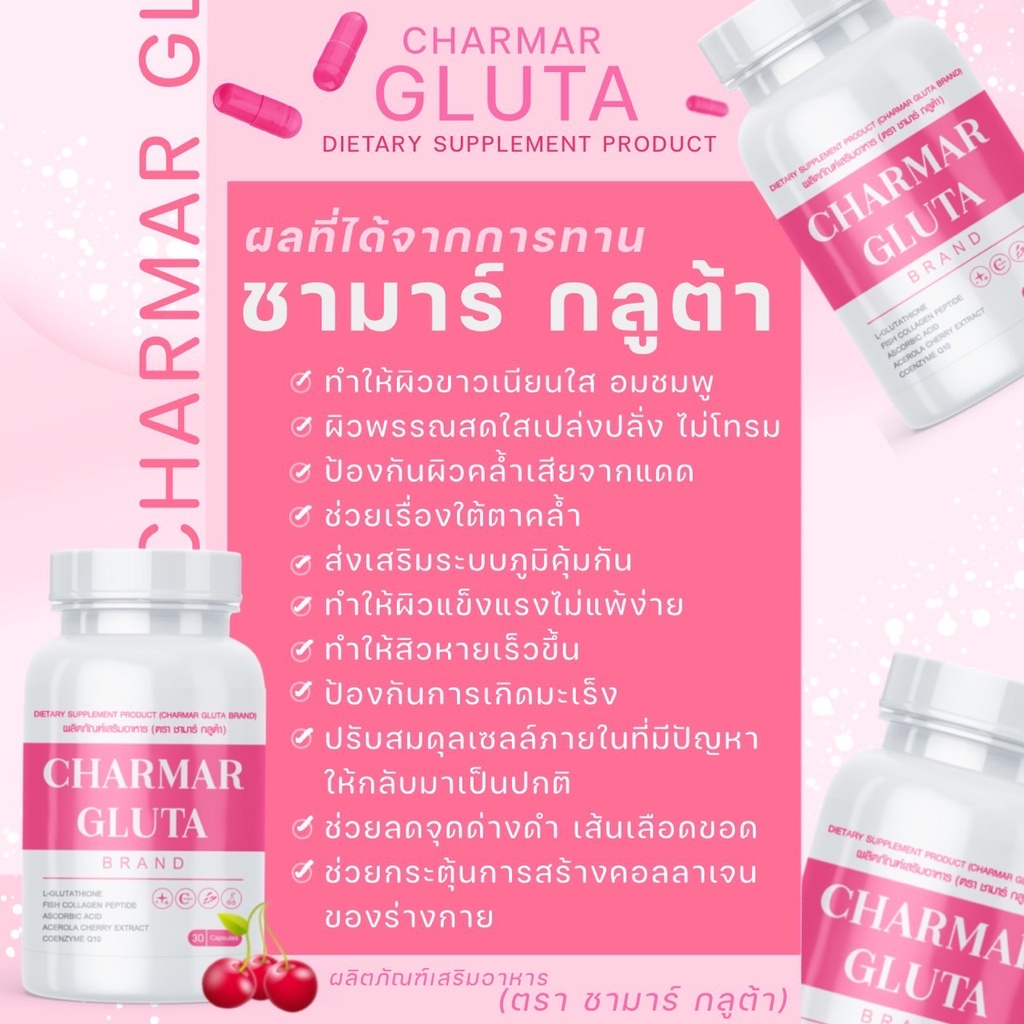 Charmar Gluta ชาร์มา กรูต้า 1 แถม 1 ส่งฟรี กลูต้าเร่งผิวขาวติดสปีด ...