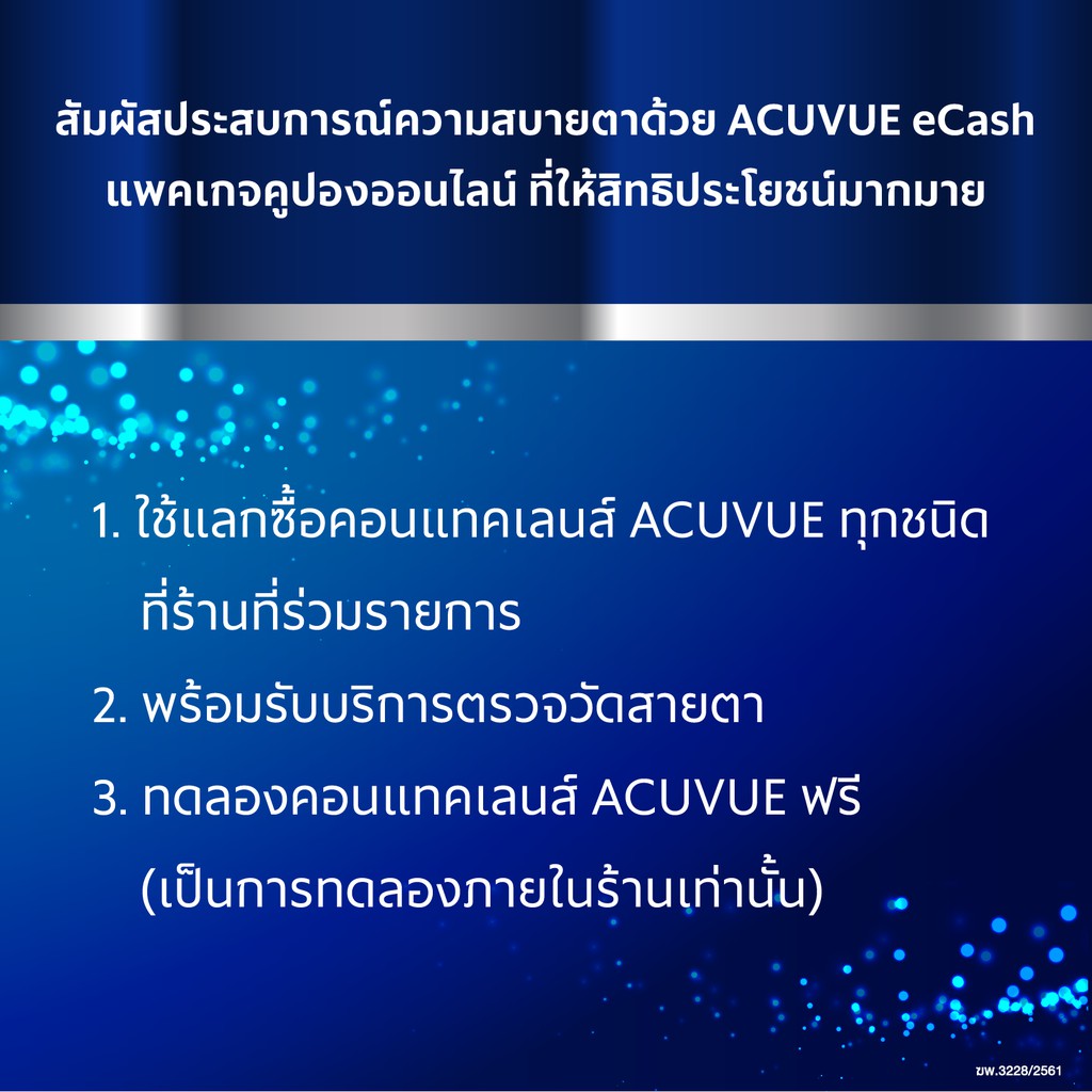 [E-COUPON] ACUVUE ECASH คูปองแทนเงินสด มูลค่า 3,000 บาท สำหรับแลกซื้อ คอนแทคเลนส์