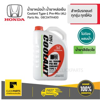 HONDA #08C04TH400 #Clickparts น้ำยาหม้อน้ำ 4L  สีเขียว* สำหรับรถยนต์ทุกรุ่น ทุกยี่ห้อ  ของแท้ เบิกศูนย์