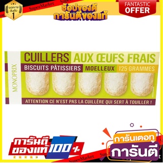 🔥โปรเด็ด🔥 Monoprix Ladyfingers Biscuits x 10 125g  Monoprix Ladyfingers บิสกิต x 10 125g พร้อมเสิร์ฟ 🚙💨