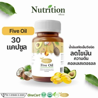 9.15 Protriva Five oil โปรติว่าไฟว์ออย น้ำมันสกัดเย็น5ชนิด ลดไขมันลดความดันโลหิต 1กระปุก 30 ซอฟเจล