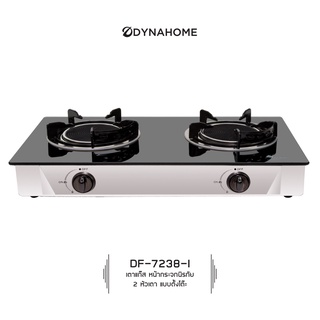 Dyna Home รุ่น DF-7238-I  รับประกันสินค้า 5 ปี เตาแก๊สหน้ากระจกนิรภัย แบบตั้งโต๊ะ 2 หัวเตา