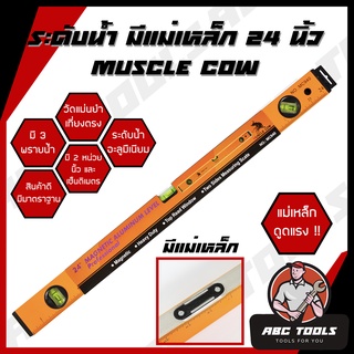 ระดับน้ำ มีแม่เหล็ก MUSCLE COW 24" มี 3 พรายน้ำ เครื่องวัดระดับน้ำ ฉากวัดระดับน้ำ ที่วัดระดับน้ำ  Magnetic Aluminium