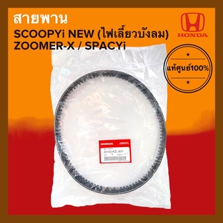 สายพาน แท้ศูนย์‼️ Honda Scoopyi new / Spacyi / Zoomerx ตัวเก่า (23100-KZL-931) สกู๊ปปี้ไอ สเปซี่ไอ ซูเมอร์