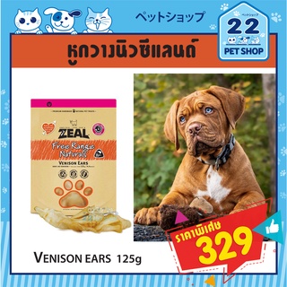 Zealขนมสุนัขซีล จากประเทศนิวซีแลนด์เกรดพรีเมี่ยมl Vension Ears 125g. - หูกวาง นิวซีแลนด์