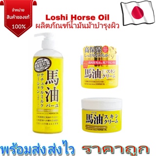 Loshi Horse Oil ครีมน้ำมันม้าฮอกไกโด เพิ่มความชุ่มชื้นให้ผิวพรรณ