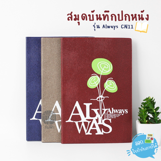 สมุดบันทึก สมุดโน๊ต Mayflower ปกหนัง ขนาด 140x210มม. 80แผ่น รุ่น Always CN11