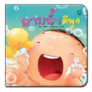 นิทานคำกลอน อาบน้ำตีพุง (Pass)