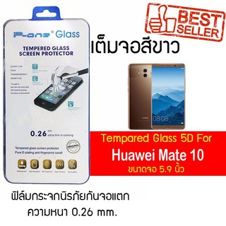 P-One ฟิล์มกระจกแบบกาวเต็ม Huawei Mate10 / หัวเหว่ย เมท10 /  เมทสิบ / เมท10 หน้าจอ 5.9"  แบบเต็มจอ สีขาว สีขาว