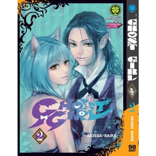 GHOST GIRL แยกเล่ม​ 2 ล่าสุด