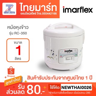 IMARFLEX หม้อหุงข้าว Non-Stcck ขนาด 1 ลิตร รุ่น RC-350