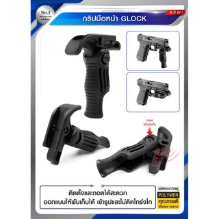 อุปกรณ์เสริมกริปมือหน้า GLOCK